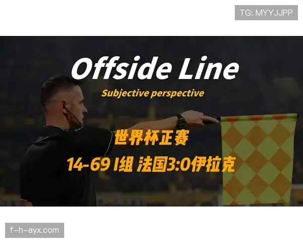 法国3-1伊拉克回顾：I组第二轮关键胜利