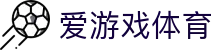 AYX爱游戏APP正版应用下载平台 - 官方体育入口